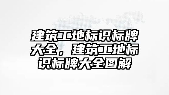 建筑工地標識標牌大全，建筑工地標識標牌大全圖解