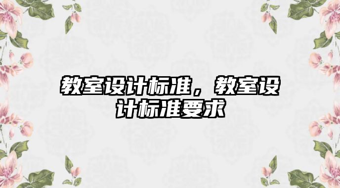 教室設計標準，教室設計標準要求