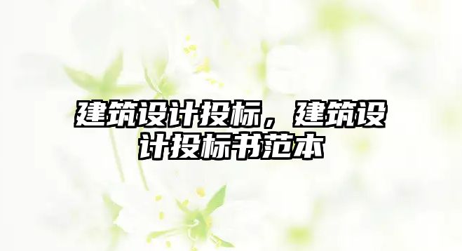 建筑設計投標，建筑設計投標書范本