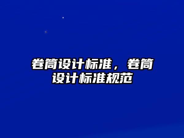 卷筒設計標準，卷筒設計標準規范