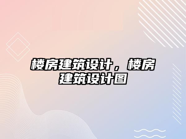 樓房建筑設計，樓房建筑設計圖