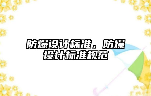 防爆設計標準，防爆設計標準規范