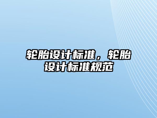 輪胎設計標準，輪胎設計標準規范